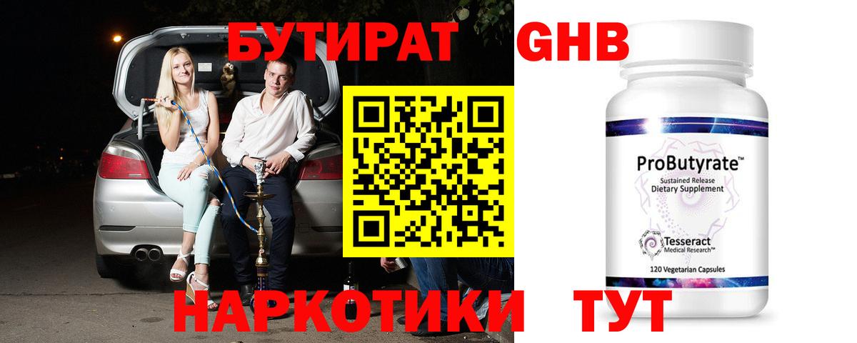 Бутират оксибутират  Вход с VPN  Омск 