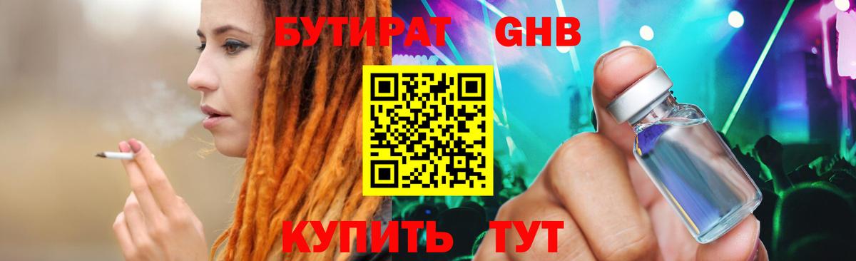 Бутират GHB Омск