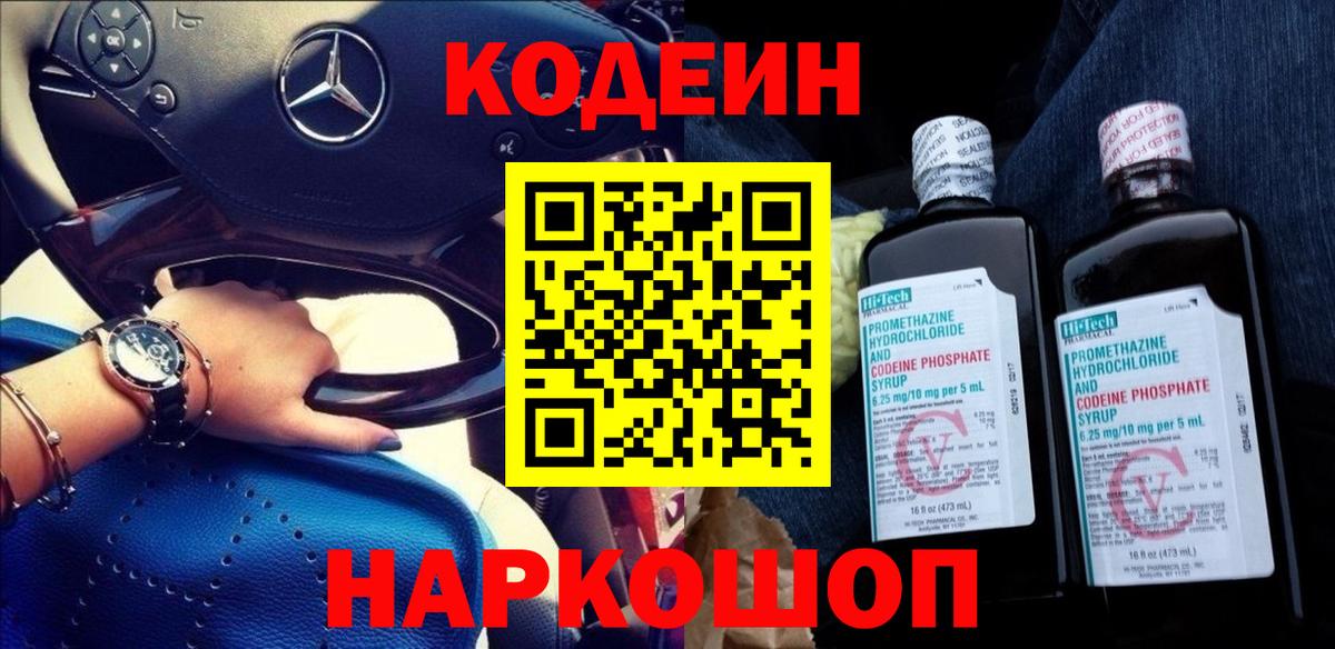 Codein Purple Drank  Codein Purple Drank  Вход с VPN  купить закладку  Омск 
